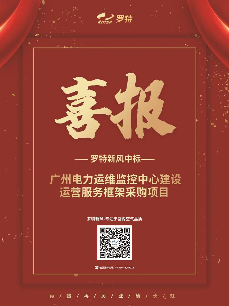 喜报！罗特新风中标广州电力运维监控中心建设运营服务框架采购项目